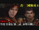 真・三國無双４ Part138 呉史 呂蒙伝 第二話『赤壁の戦い』連合軍vs曹操軍【無双モード】
