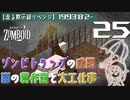 #25★ゾンビトラップの建築【走る黙示録リベンジ Project Zomboid】MOZU game's
