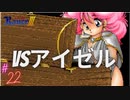 #22 VS魔人アイゼル【RanceⅢ-リーザス陥落-】