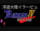 #１ 浮遊大陸イラーピュ【RanceⅣ-教団の遺産-】
