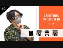 【烏屋茶房インタビュー #2】売れっ子クリエイターの私生活とは？謎に包まれたプライベート編