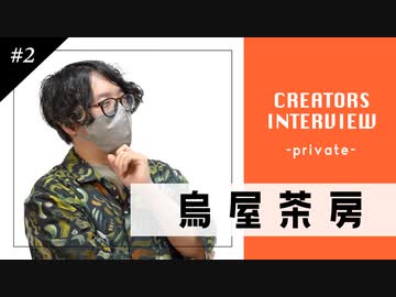 【烏屋茶房インタビュー #2】売れっ子クリエイターの私生活とは？謎に包まれたプライベート編