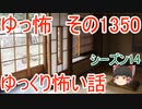 【怖い話】ゆっくり怖い話・ゆっ怖1350【ゆっくり】