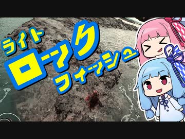 房総ロックフィッシュガチャアンロックを着実に進めていくおじさんを実況する琴葉【VOICEROIDフィッシング】