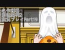 【逆転裁判2】続・筋トレ裁判Part19【実況プレイ】