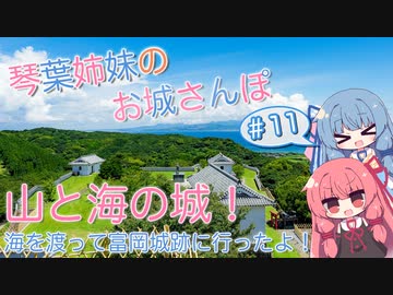 琴葉姉妹のお城さんぽ #11 海を渡って富岡城跡に行ったよ！【VOICEROID旅行】