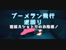 【暴風域】ブーメラン飛行逆回り【sky星を紡ぐ子どもたち】