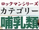 [実況]  ロックマンシリーズ（哺乳類）カテゴリー別ステージコレクション（追加版）