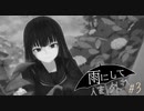 『雨にして人を外れ』を実況プレイ Part3
