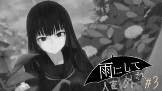 『雨にして人を外れ』を実況プレイ Part3