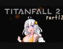 【TITANFALL2 キャンペーンモード】紲星あかりの名前のない実況【A.I.VOICE実況プレイ】part12