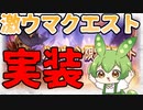 ハロウィン限定クエスト美味すぎ問題【ずんだもん解説動画】