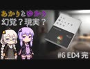 あかりとゆかりのこれは幻覚？それとも現実？！ part6 ED4 完結！ 【幻覚】