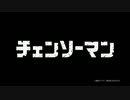 OPをED曲『CHAINSAW BLOOD』にしてみた