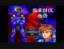 【狂王討伐物語】狂王はもしかしたら別の我々なのかもしれない。。