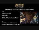 【生配信イベントアーカイブ】『銀河英雄伝説 Die Neue These 策謀』第一章見どころ紹介！