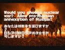 あなたは核戦争を選びますか？ ロシアの親ロシア派併合を許可しますか？