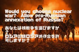 あなたは核戦争を選びますか？ ロシアの親ロシア派併合を許可しますか？