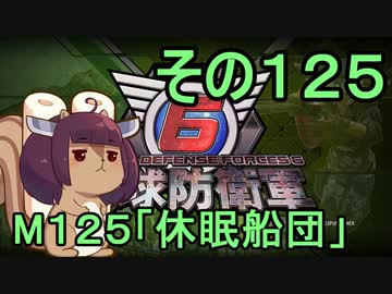 また地球を救うリス【１２５】休眠船団【地球防衛軍6】