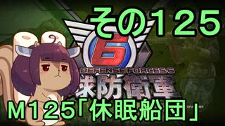 また地球を救うリス【１２５】休眠船団【地球防衛軍6】