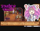 【ソフトウェアトーク実況】　Stardew Valleyやるよ　part63