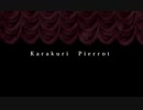 からくりピエロ 【歌ってみた】