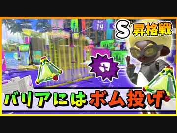 【スプラトゥーン3ゆっくり実況】バリアにはボム！S昇格試合【わかバリアンのバンカラマッチ】