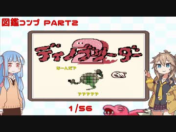 【ディノブリーダー2】春日部つむぎはブリーダーになる2　葵ちゃんもいるよ　Part2【VoiceRoid実況】