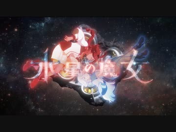 水星の魔女x少女革命ウテナ OP「輪舞-revolution」 - ニコニコ動画