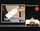 【QVC陣内】テレビショッピング