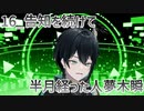 【初配信告知】告知を続けて半月経った人夢木瞬【16】