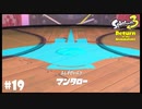 【Splatoon3】ふしぎせいぶつ「Return of the Mammalians」【実況】＃19