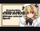【イラストメイキング】旧part52 ルナチャイルド【東方Project】