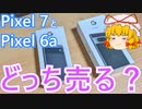 【実機比較】Pixel 7 下取り活用実質0円と Pixel 6a 1円のどちらを手放すか真剣に考えてみた
