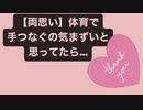 【両思い】体育で手つなぐの気まずいと思ってたら…  feat.初音ミク
