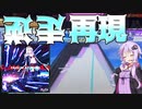 [CHUNITHM実況]オンゲキ R.E.D.のボス曲がCHUNITHM襲来！再現マシマシで楽しい！[毎週ニズム89週間目その5][Falsum Atlantis]