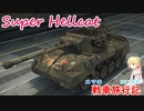 【WoT】エマの戦車旅行記283日目~Super Hellcat~【ゆっくり実況】