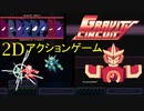 【Gravity Circuit　Demo】高難度２Dアクションゲーム！これは絶対名作！【グラビティサーキット　体験版】　実況プレイ