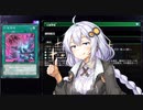 【VOICEROID実況】アーセナルからRRを始めた紲星あかり#16 【遊戯王マスターデュエル】