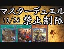 【遊戯王マスターデュエル】2022/10/28からの禁止改定を見ていく＝ゆっくり解説＝