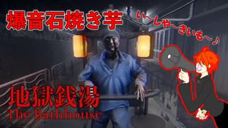 近所迷惑爆音石焼き芋【地獄銭湯】#3日目