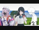 ナツノ終末旅行～小粋な男性を添えて～【ナツノカナタ実況プレイ #23】