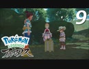 ポケモンLEGENDSアルセウス #9【実況】