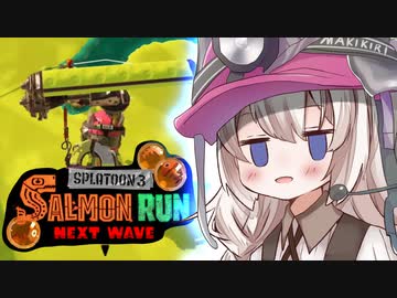紲星あかりのサーモンラン体験記 13粒目【スプラトゥーン３】