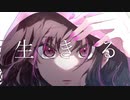 生きる/水野あつ　歌ってみた【涼宮加奈】