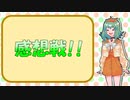 初段目指して!GUMIさんウォーズ Part1.5【感想戦】