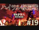 【みんなで】ハイラル奪還戦ゼルダ無双 厄災の黙示録】Part19