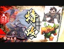 [英傑大戦]365日間毎日ゲーセンに通いたいという気持ちはある　第20回