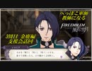 【FE風花雪月実況】Part.8.5 へっぽこ軍師教師になる【3周目金鹿Lunatic】