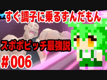 【ドラゴンボール　ザ　ブレイカーズ】すぐ調子に乗るずんだもん #006 スポポビッチ最強説